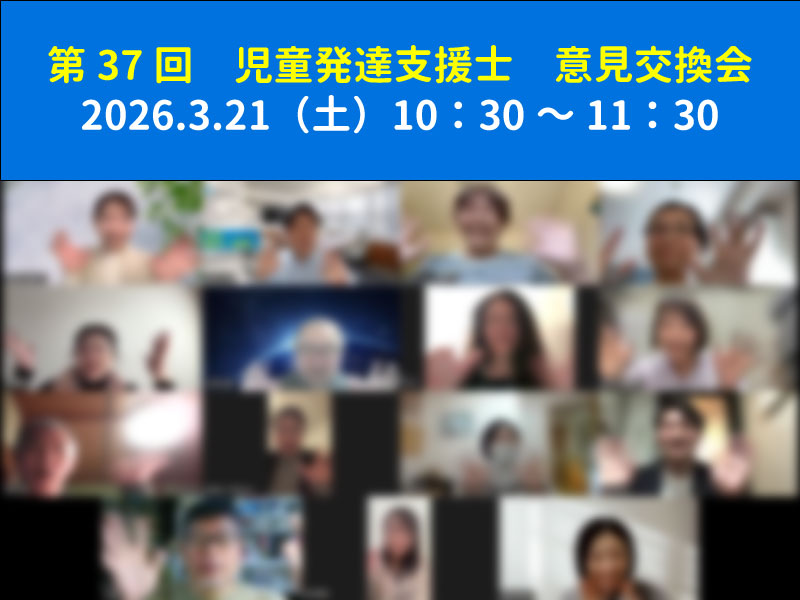 第37回　児童発達支援士　意見交換会の実施報告